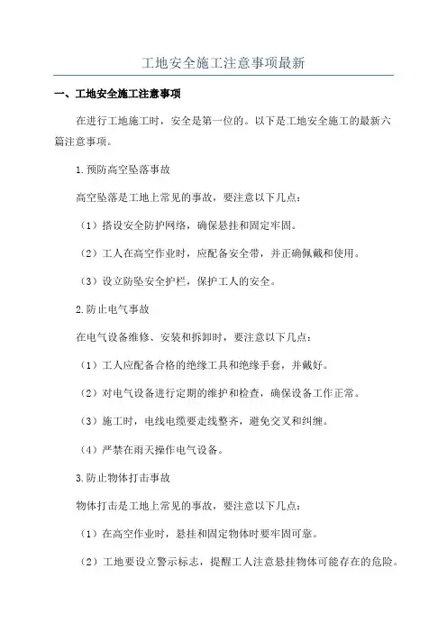 工地安全施工注意事项最新