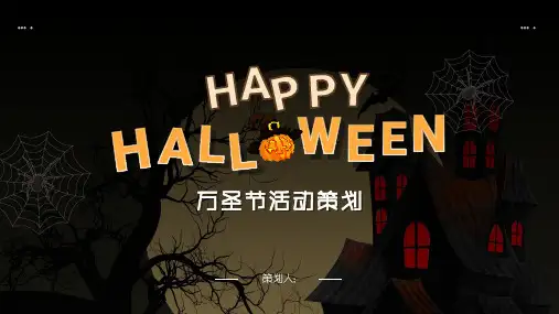 万圣节活动策划PPT模板