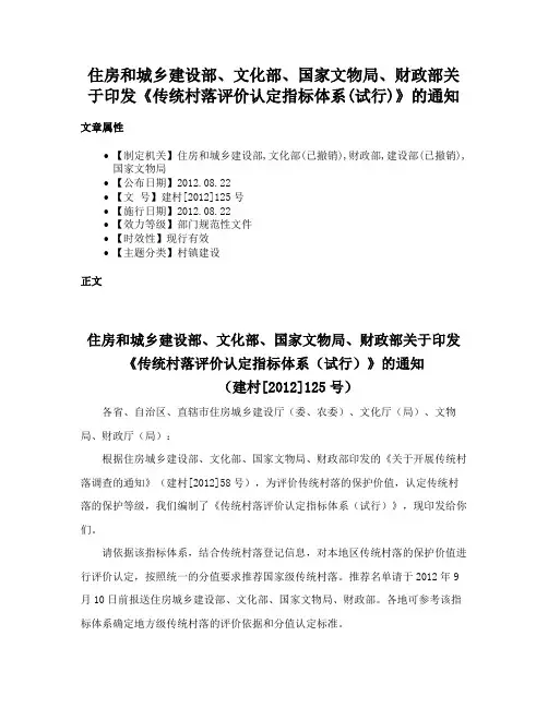 住房和城乡建设部、文化部、国家文物局、财政部关于印发《传统村落评价认定指标体系(试行)》的通知