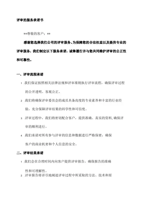 关于评审的服务承诺书