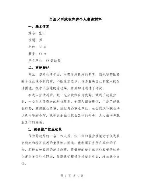 自治区再就业先进个人事迹材料