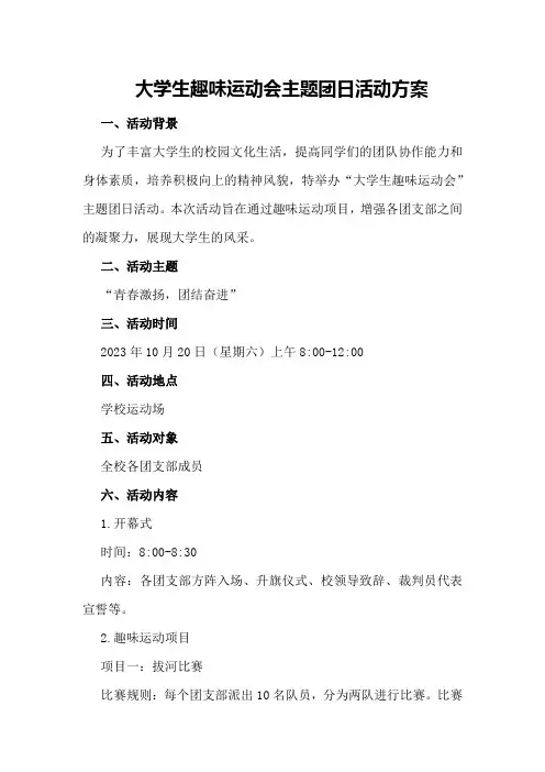 大学生趣味运动会主题团日活动方案