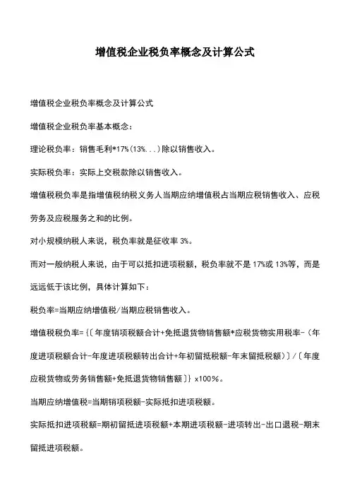 会计经验：增值税企业税负率概念及计算公式
