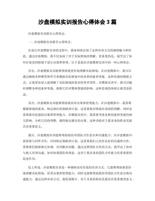 沙盘模拟实训报告心得体会3篇