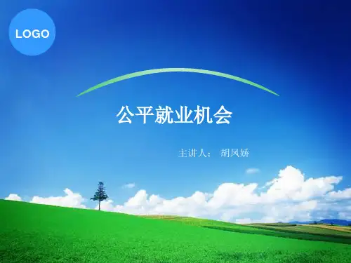 公平就业机会