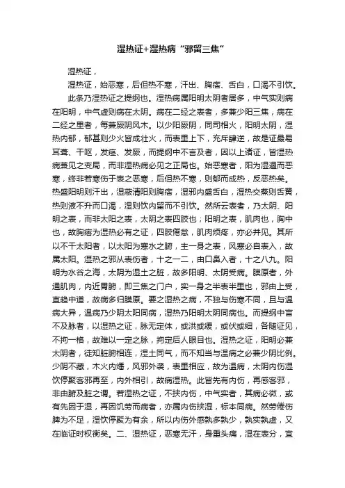 湿热证+湿热病“邪留三焦”