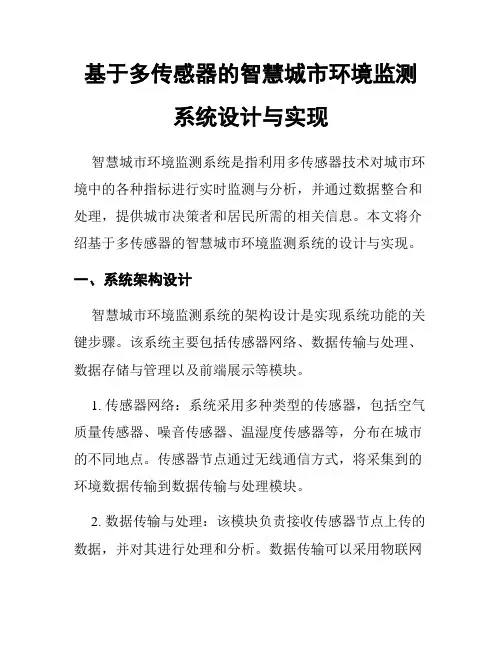 基于多传感器的智慧城市环境监测系统设计与实现