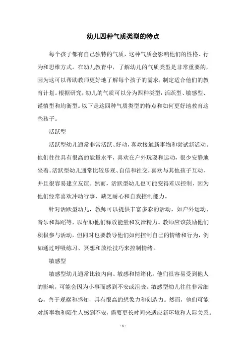 幼儿四种气质类型的特点
