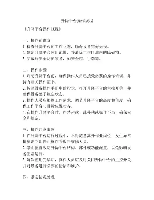 升降平台操作规程