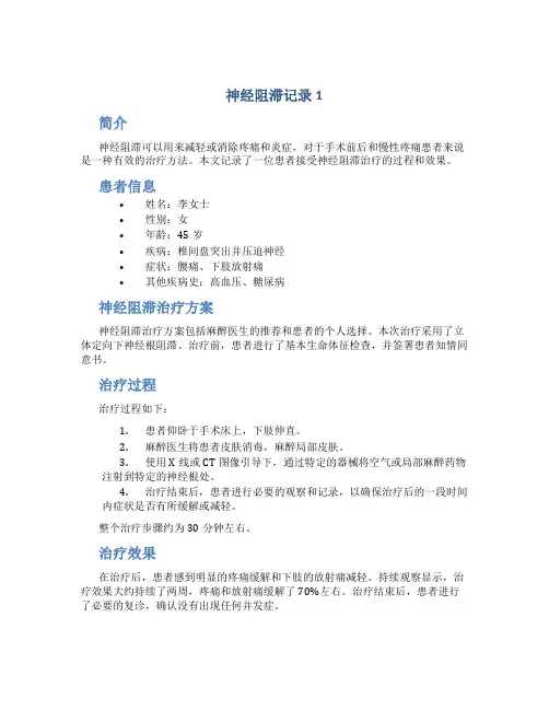 神经阻滞记录1