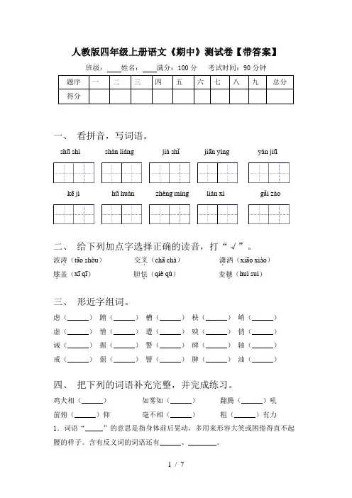 人教版四年级上册语文《期中》测试卷【带答案】
