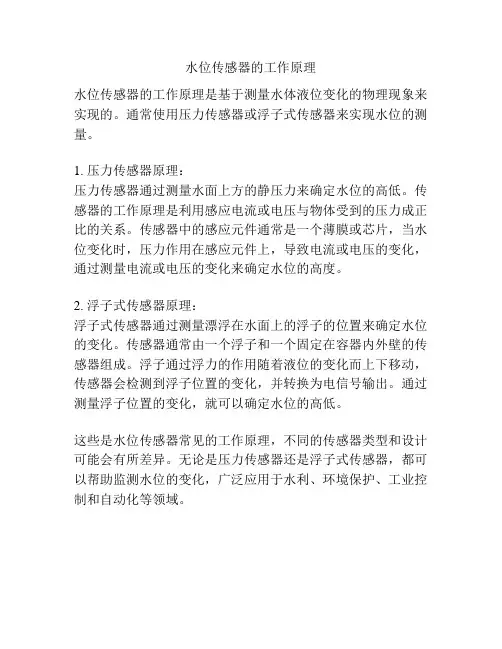 水位传感器的工作原理