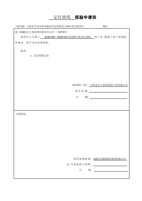 定位放线报验申请表