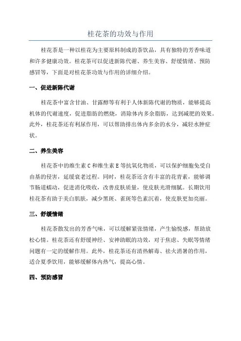 桂花茶的功效与作用