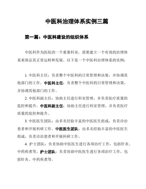 中医科治理体系实例三篇