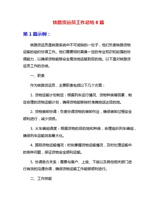 铁路货运员工作总结8篇
