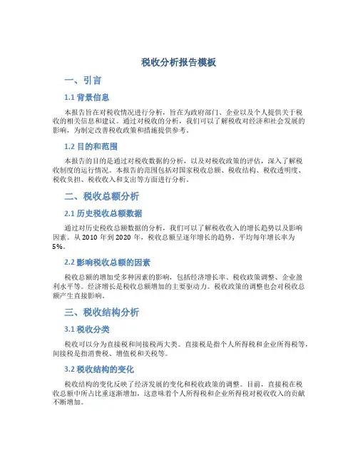 税收分析报告模板