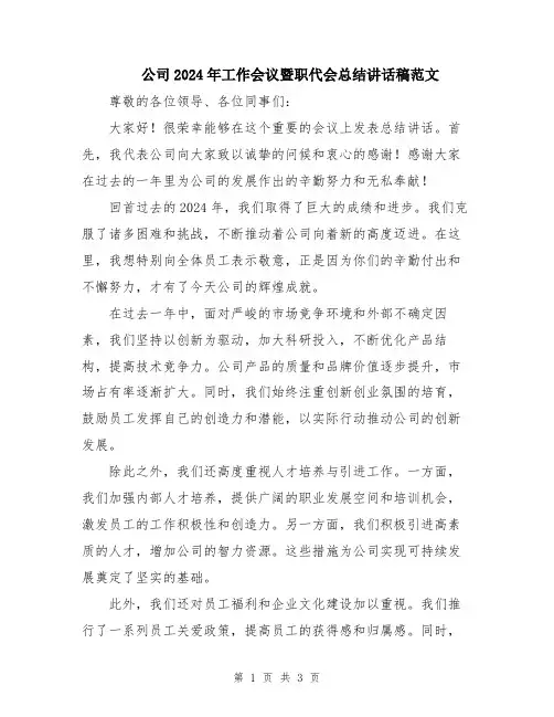公司2024年工作会议暨职代会总结讲话稿范文