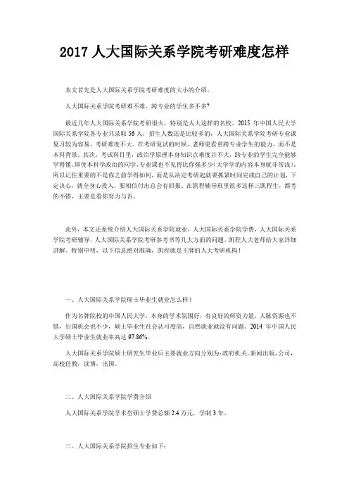 2017人大国际关系学院考研难度怎样范文