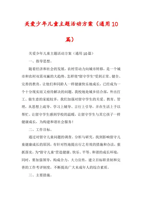 关爱少年儿童主题活动方案(通用10篇)