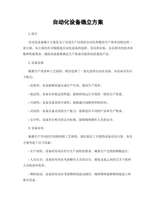 自动化设备确立方案
