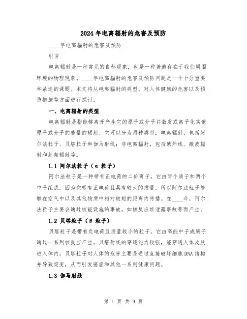 2024年电离辐射的危害及预防(3篇)