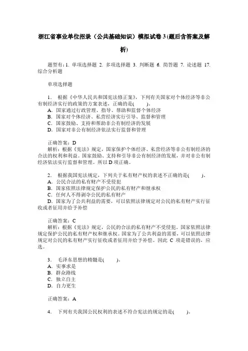 浙江省事业单位招录(公共基础知识)模拟试卷3(题后含答案及解析)