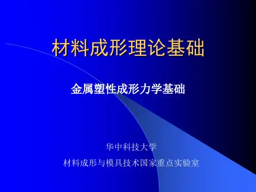 材料成形理论基础