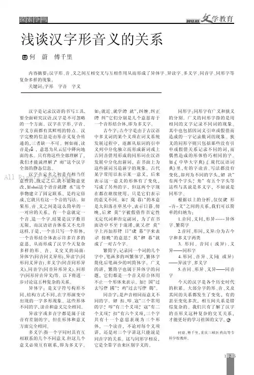 浅谈汉字形音义的关系