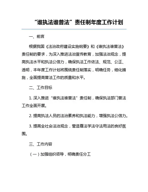 “谁执法谁普法”责任制年度工作计划