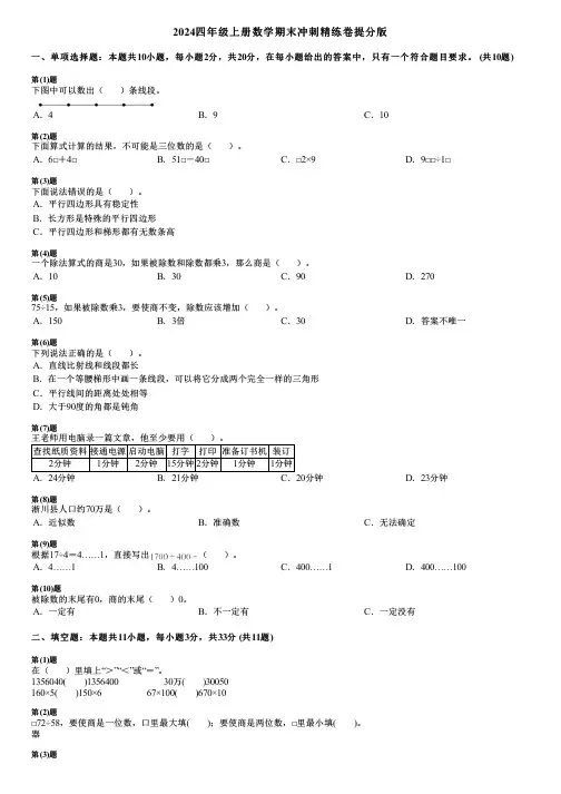 2024四年级上册数学期末冲刺精练卷提分版