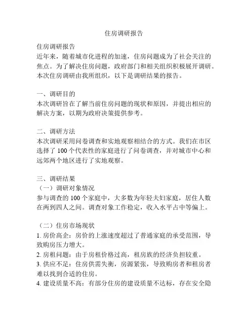 住房调研报告