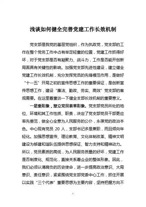 健全完善党建工作长效机制