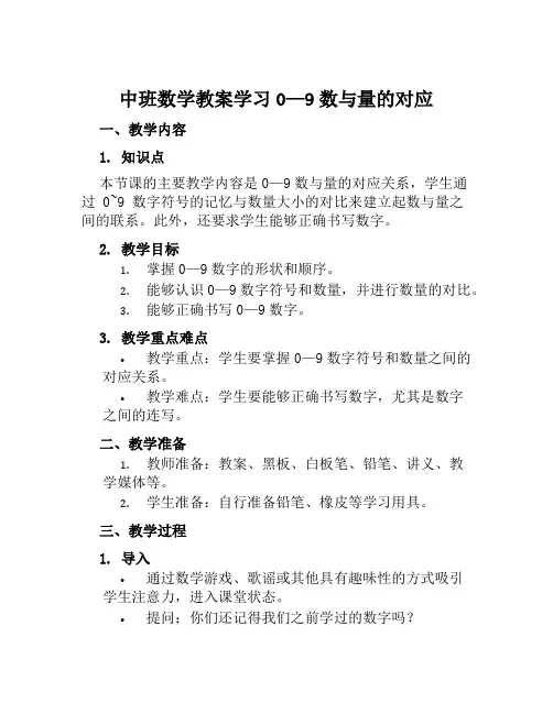 中班数学教案学习0—9数与量的对应
