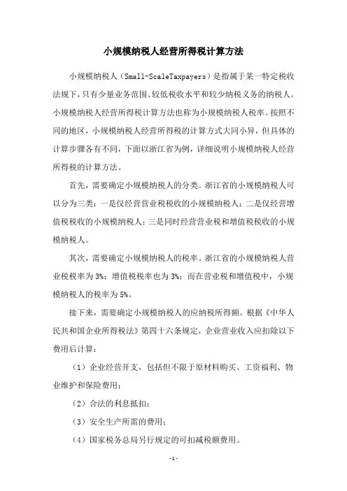小规模纳税人经营所得税计算方法