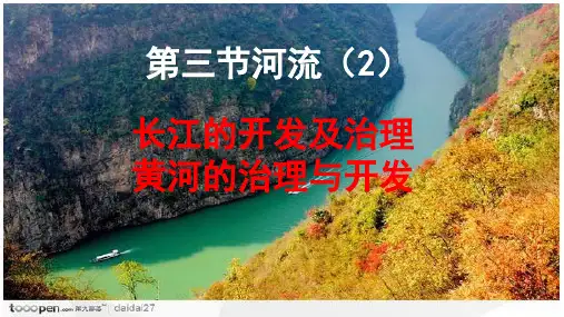 人教八上地理第二章第三节河流长江黄河19张PPT