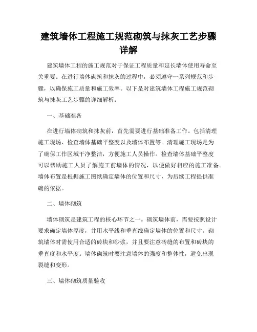 建筑墙体工程施工规范砌筑与抹灰工艺步骤详解
