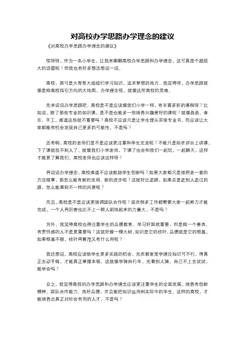 对高校办学思路办学理念的建议