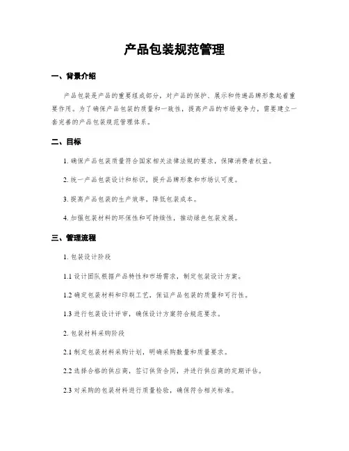 产品包装规范管理