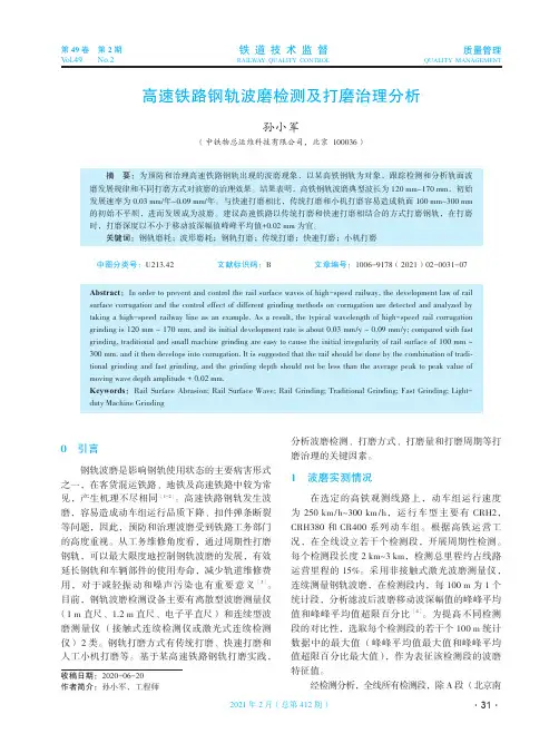 高速铁路钢轨波磨检测及打磨治理分析