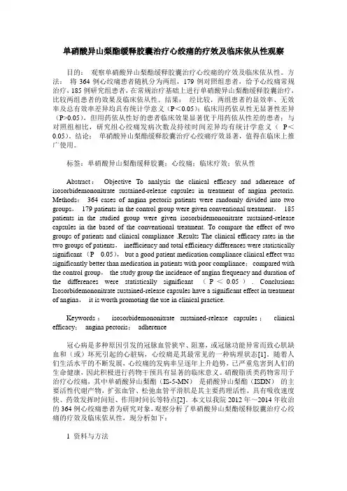 单硝酸异山梨酯缓释胶囊治疗心绞痛的疗效及临床依从性观察