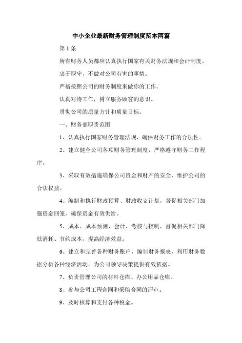 中小企业最新财务管理制度范本两篇.doc