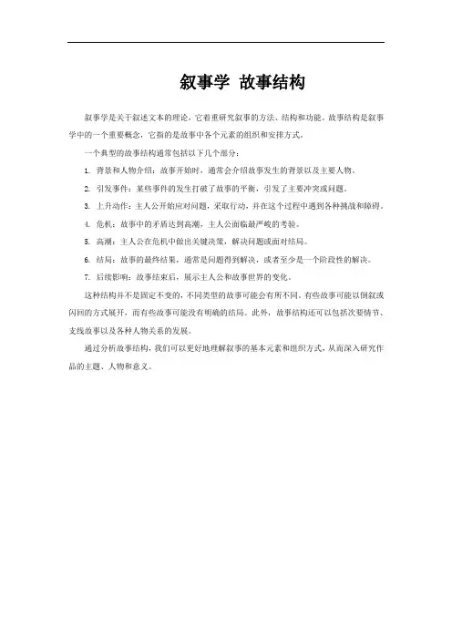 叙事学 故事结构