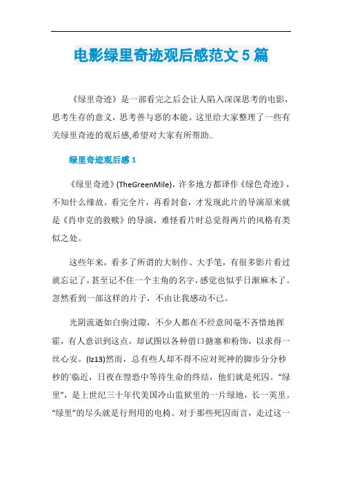 电影绿里奇迹观后感范文5篇