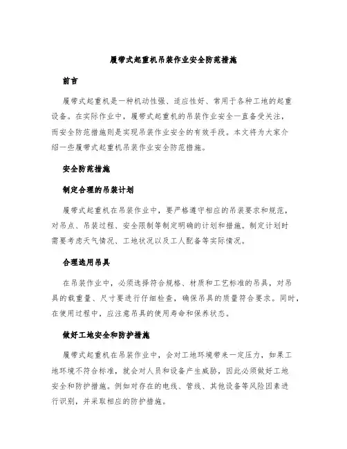 履带式起重机吊装作业安全防范措施