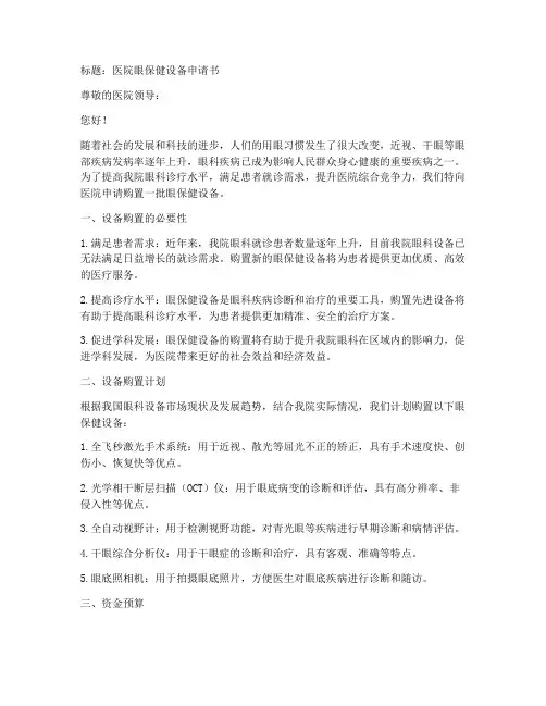 医院眼保健设备申请书模板