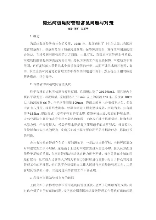 简述河道堤防管理常见问题与对策