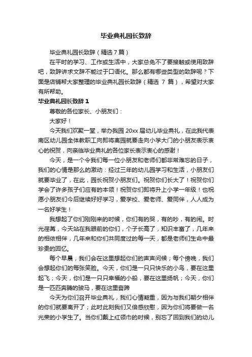 毕业典礼园长致辞