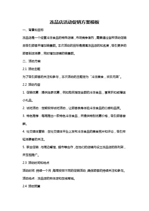 冻品店活动促销方案模板
