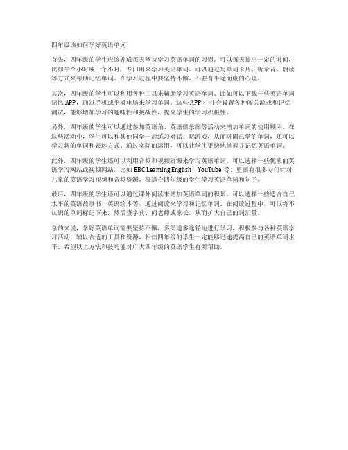 四年级该如何学好英语单词